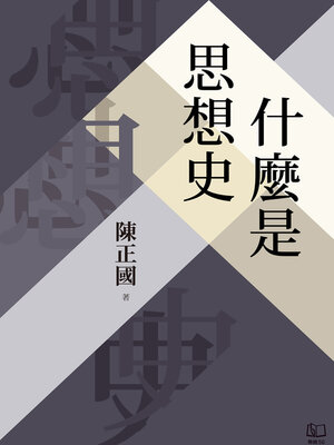 cover image of 什麼是思想史